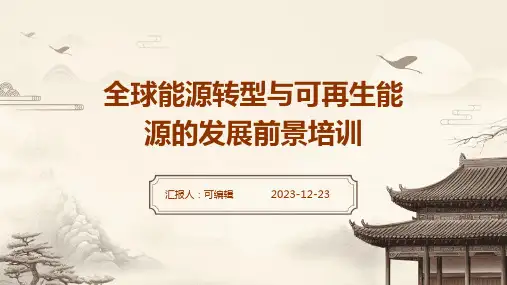 全球能源转型与可再生能源的发展前景培训ppt