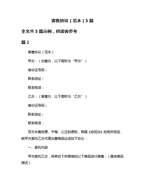 寄售协议(范本)3篇