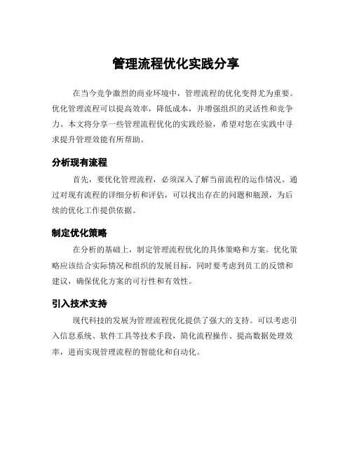 管理流程优化实践分享