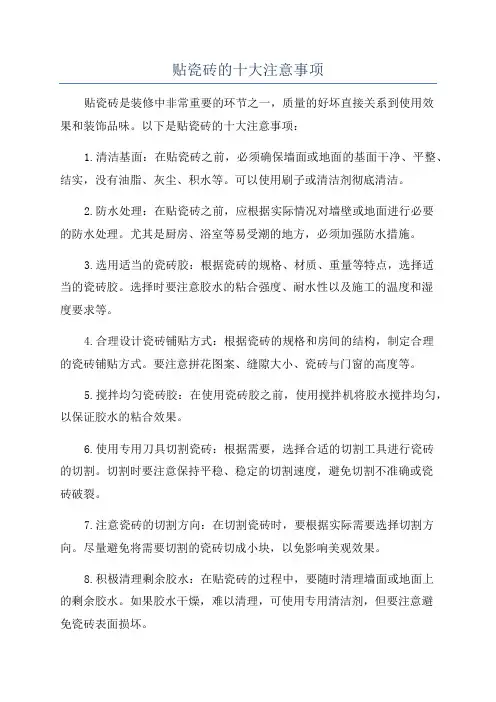贴瓷砖的十大注意事项