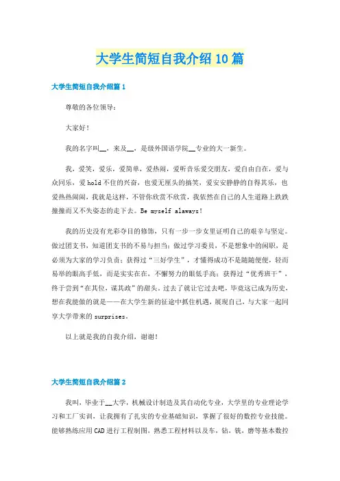 大学生简短自我介绍10篇