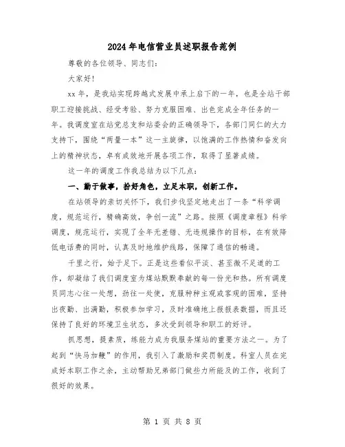 2024年电信营业员述职报告范例（三篇）