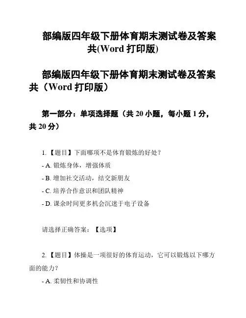 部编版四年级下册体育期末测试卷及答案共(Word打印版)