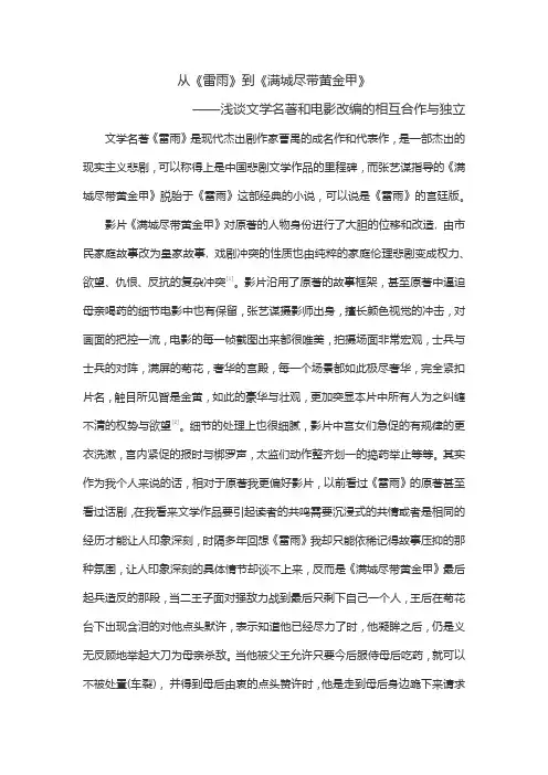从《雷雨》到《满城尽带黄金甲》——浅谈文学名著和电影改编的相互合作与独立