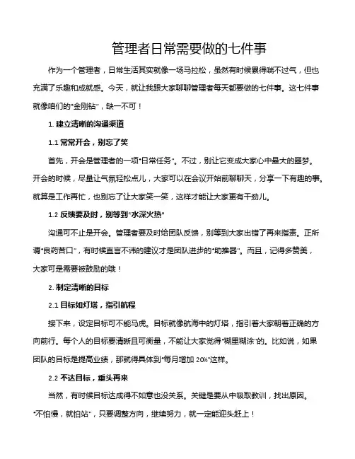 管理者日常需要做的七件事