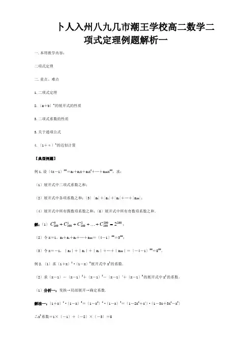 高二数学二项式定理例题解析一试题