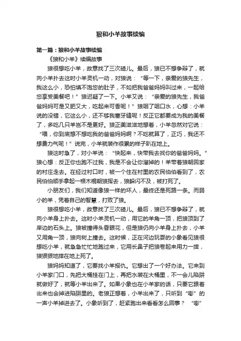 狼和小羊故事续编