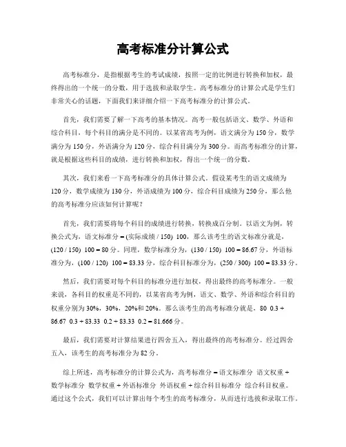 高考标准分计算公式