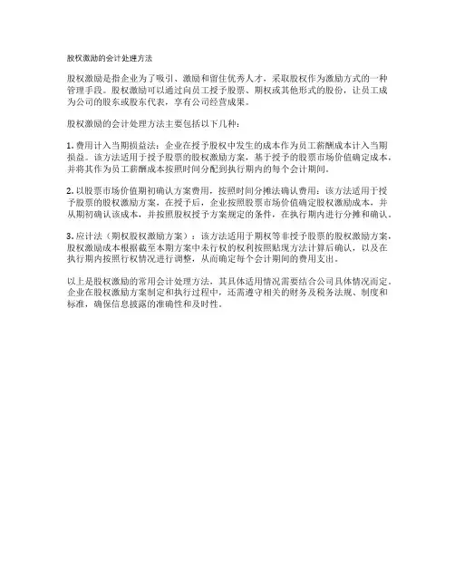 股权激励的会计处理方法