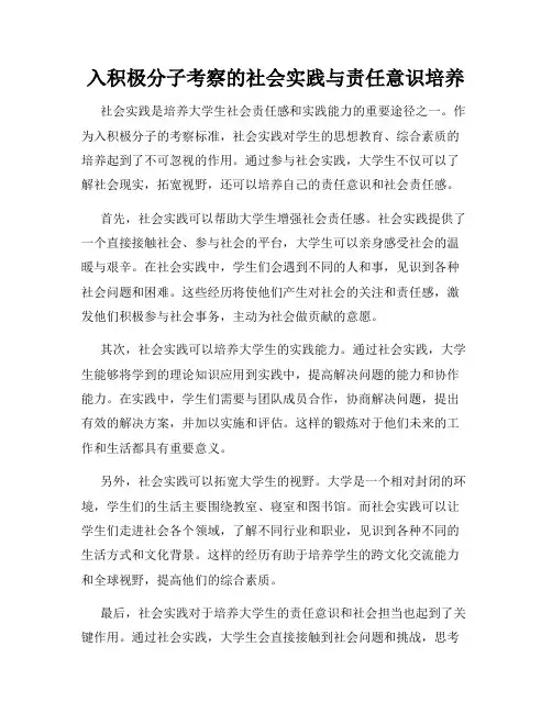 入积极分子考察的社会实践与责任意识培养