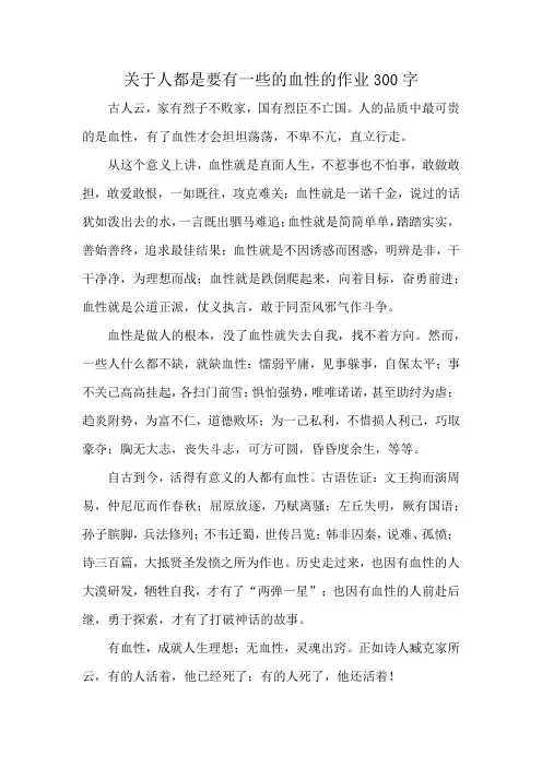 关于人都是要有一些的血性的作业300字