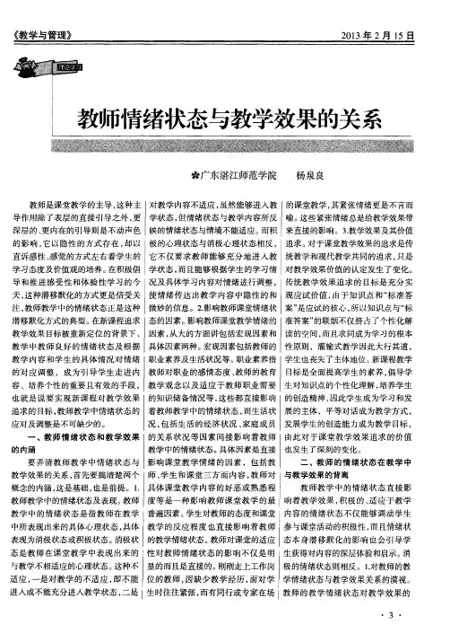 教师情绪状态与教学效果的关系