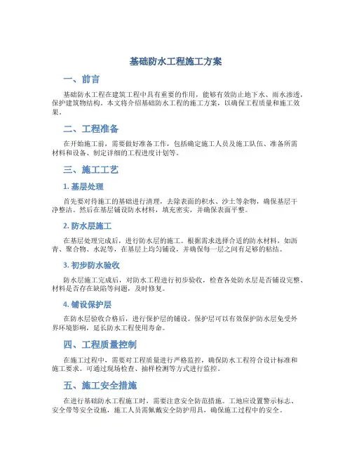 基础防水工程施工方案