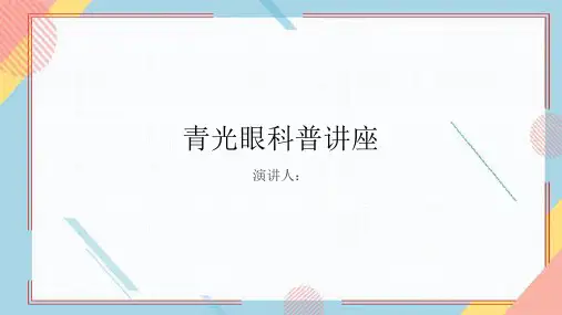 青光眼科普讲座