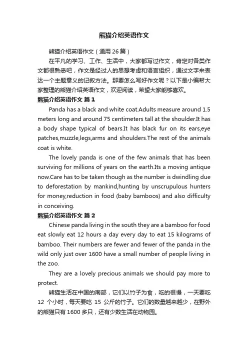 熊猫介绍英语作文（通用26篇）