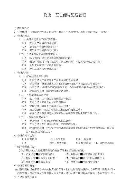 《仓储与配送管理教学课件》物流五班仓储复习提纲.doc