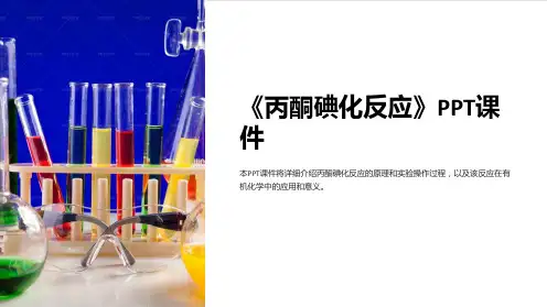 《丙酮碘化反应》课件