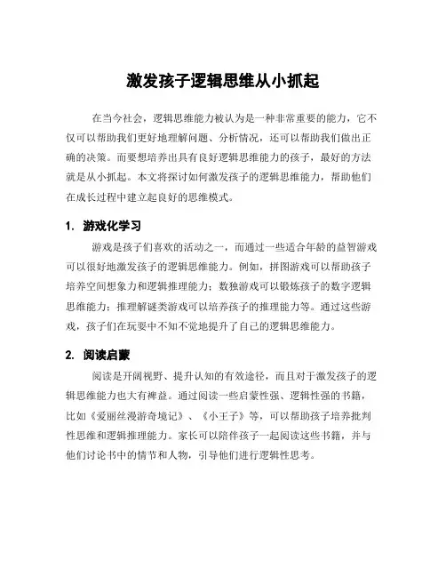 激发孩子逻辑思维从小抓起