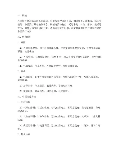 左肩膀疼中医治疗方案