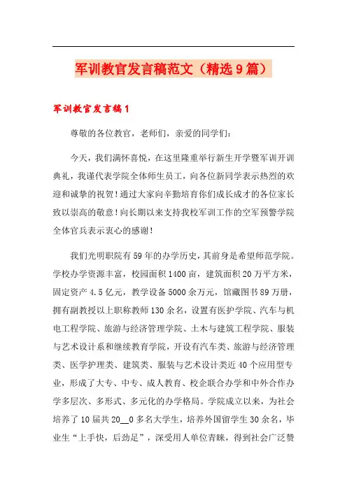 军训教官发言稿范文(精选9篇)