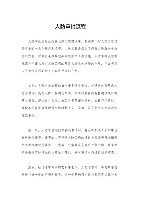人防审批流程