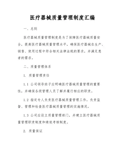 医疗器械质量管理制度汇编