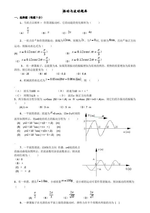 大学物理题库-振动与波动