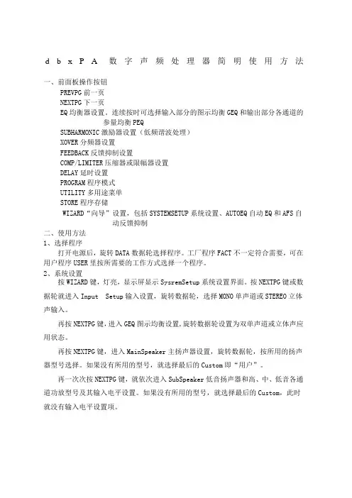 dbxPA处理器简明使用方法
