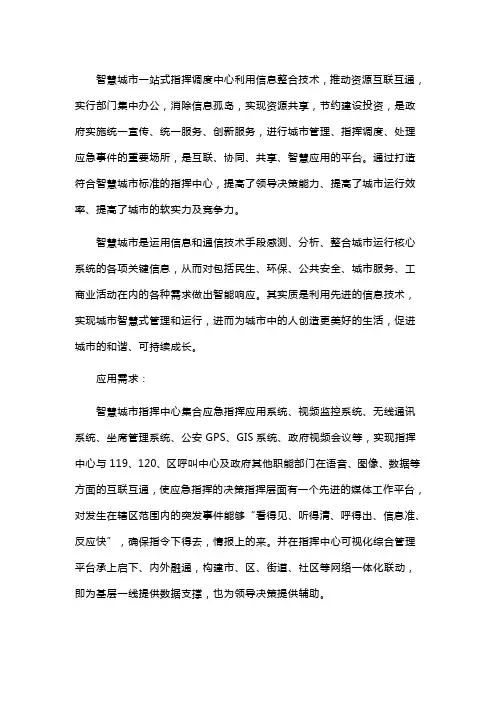 智慧城市指挥调度系统解决方案
