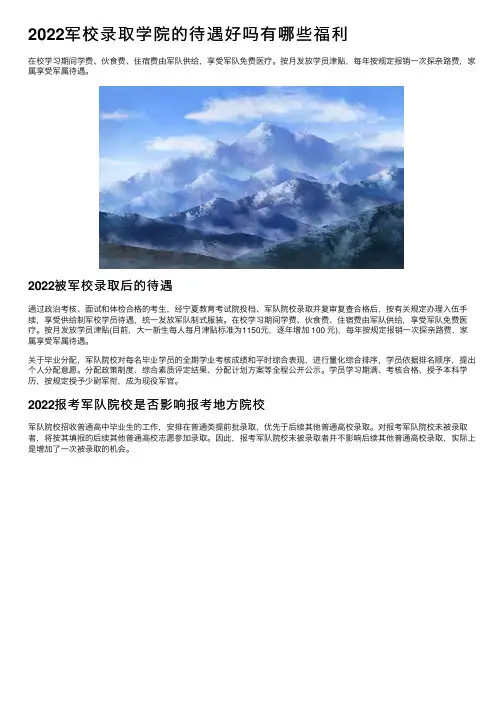 2022军校录取学院的待遇好吗有哪些福利