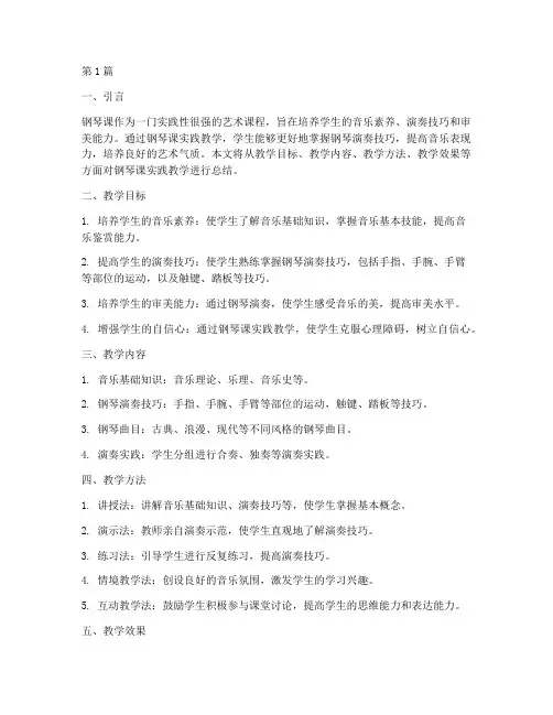 钢琴课实践教学总结(3篇)