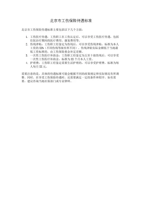 北京市工伤保险待遇标准