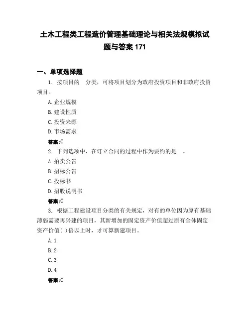 土木工程类工程造价管理基础理论与相关法规模拟试题与答案171