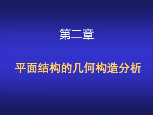 结构力学(几何组成分析)详解