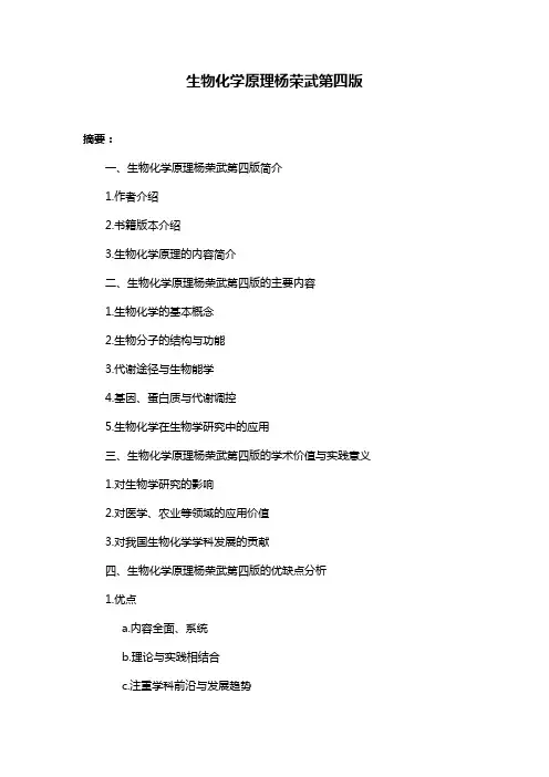 生物化学原理杨荣武第四版