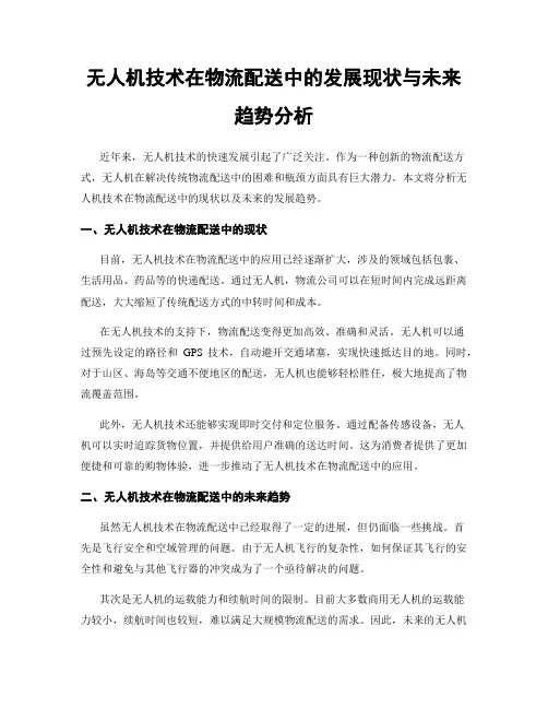 无人机技术在物流配送中的发展现状与未来趋势分析
