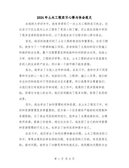 2024年土木工程实习心得与体会范文(三篇)