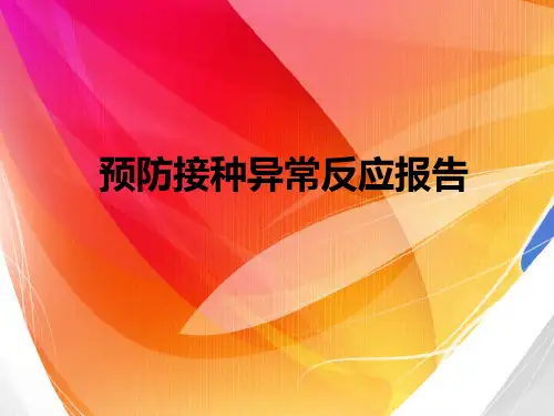预防接种异常反应报告
