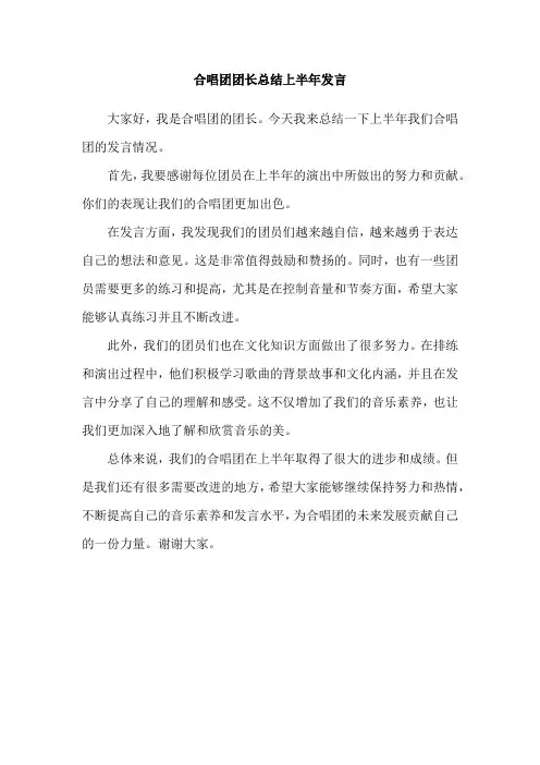 合唱团团长总结上半年发言