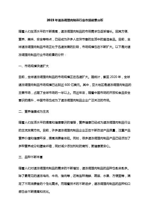 2023年速冻调理肉制品行业市场前景分析