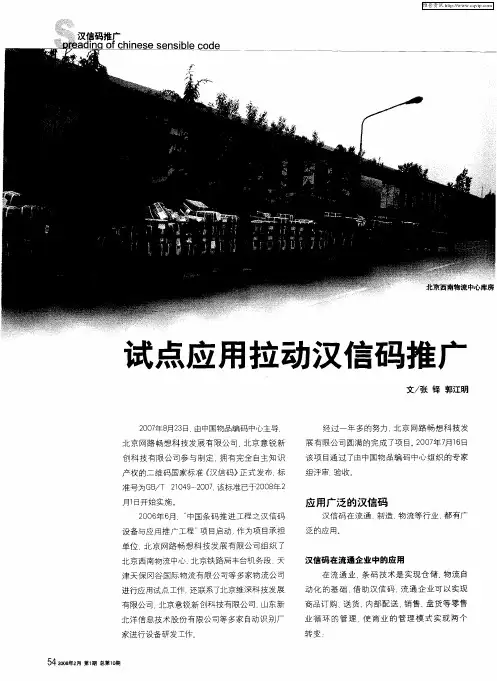 试点应用拉动汉信码推广