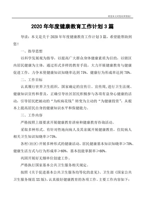 2020年年度健康教育工作计划3篇
