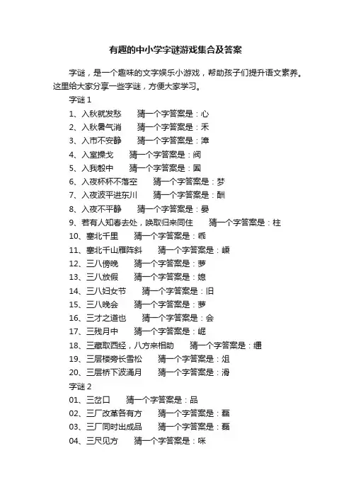 有趣的中小学字谜游戏集合及答案