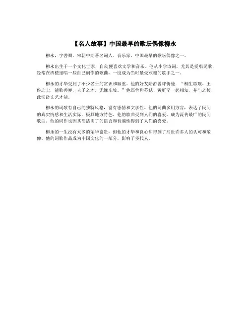 【名人故事】中国最早的歌坛偶像柳永