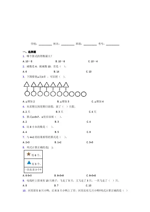 【三套卷】小学数学一年级上册第五单元测试卷(答案解析)