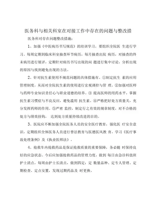 医务科与相关科室在对接工作中存在的问题与整改措(1)