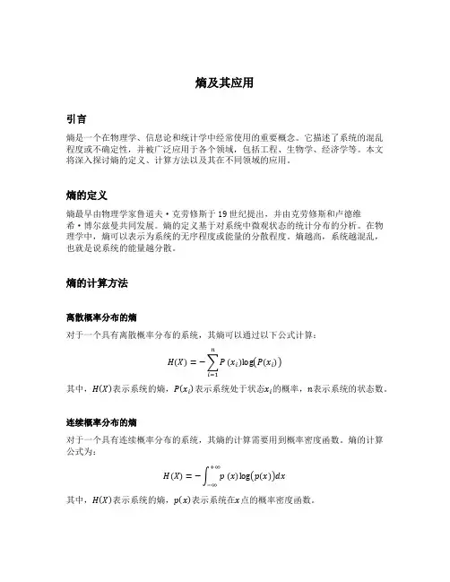 熵及其应用