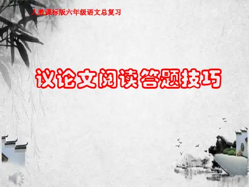 议论文阅读答题技巧  公开课教学PPT课件