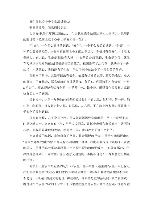 安全在我心中小学生演讲稿5篇