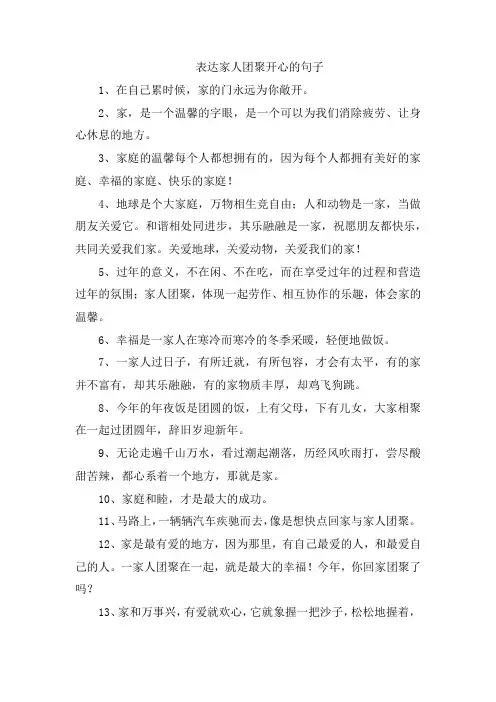 表达家人团聚开心的句子